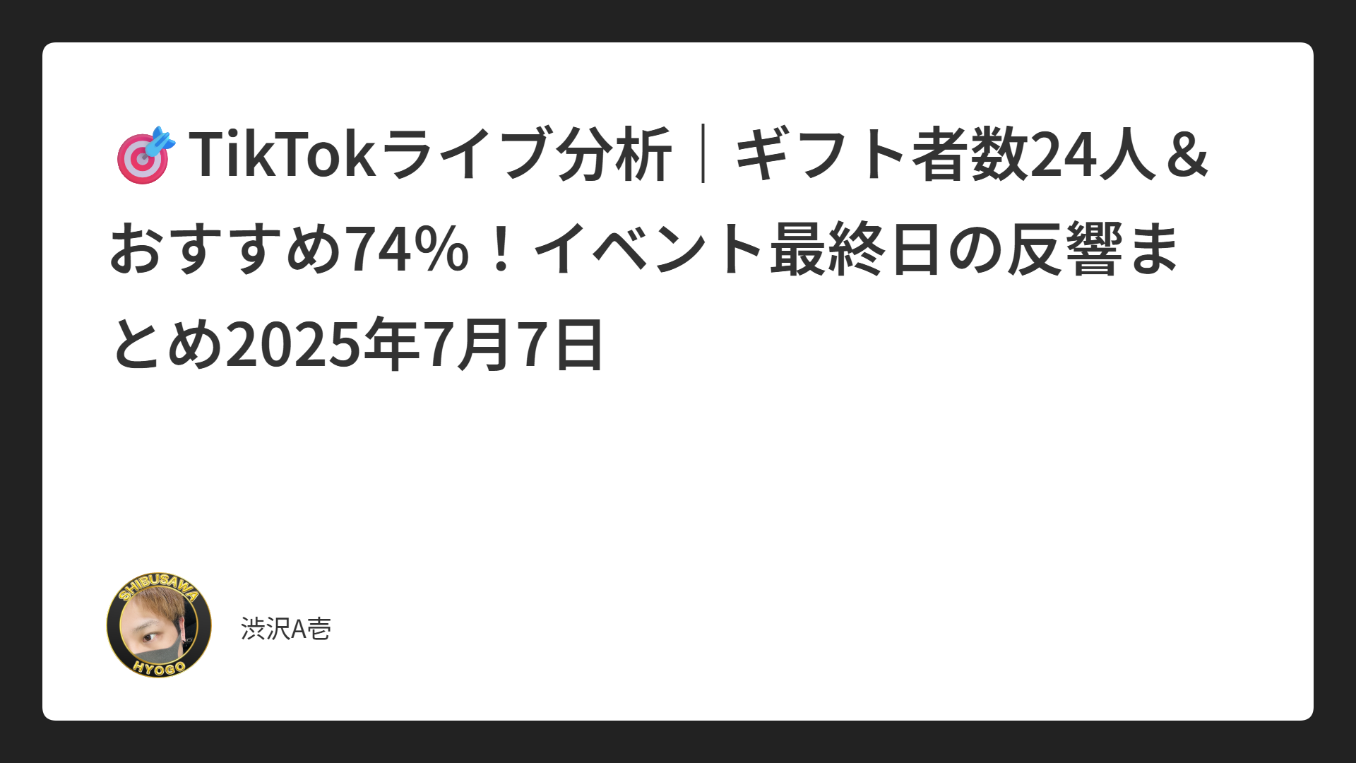 🎯TikTokライブ分析｜ギフト者数24人＆おすすめ74％！イベント最終日の反響まとめ2025年7月7日