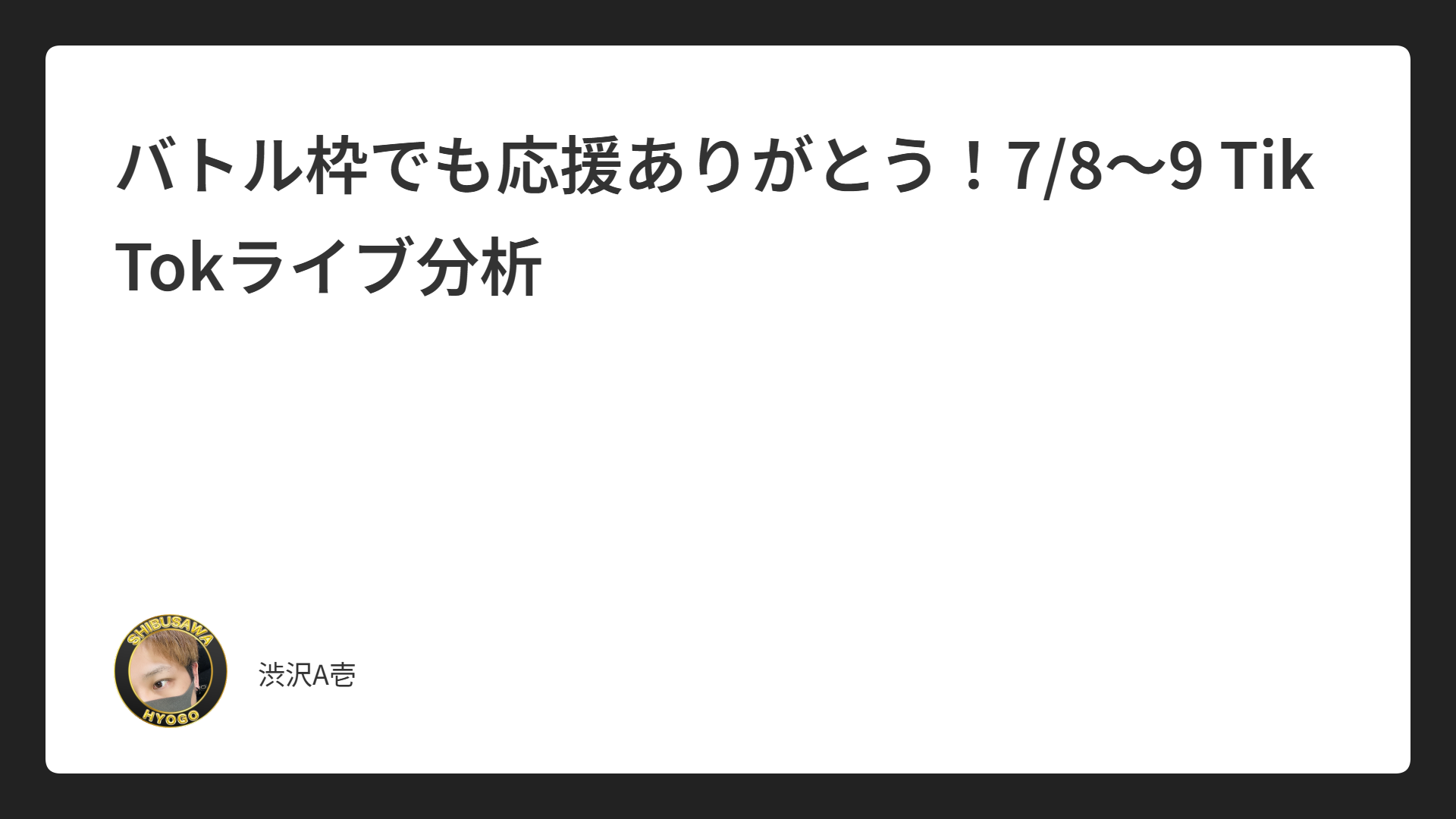 バトル枠でも応援ありがとう！7/8〜9 TikTokライブ分析