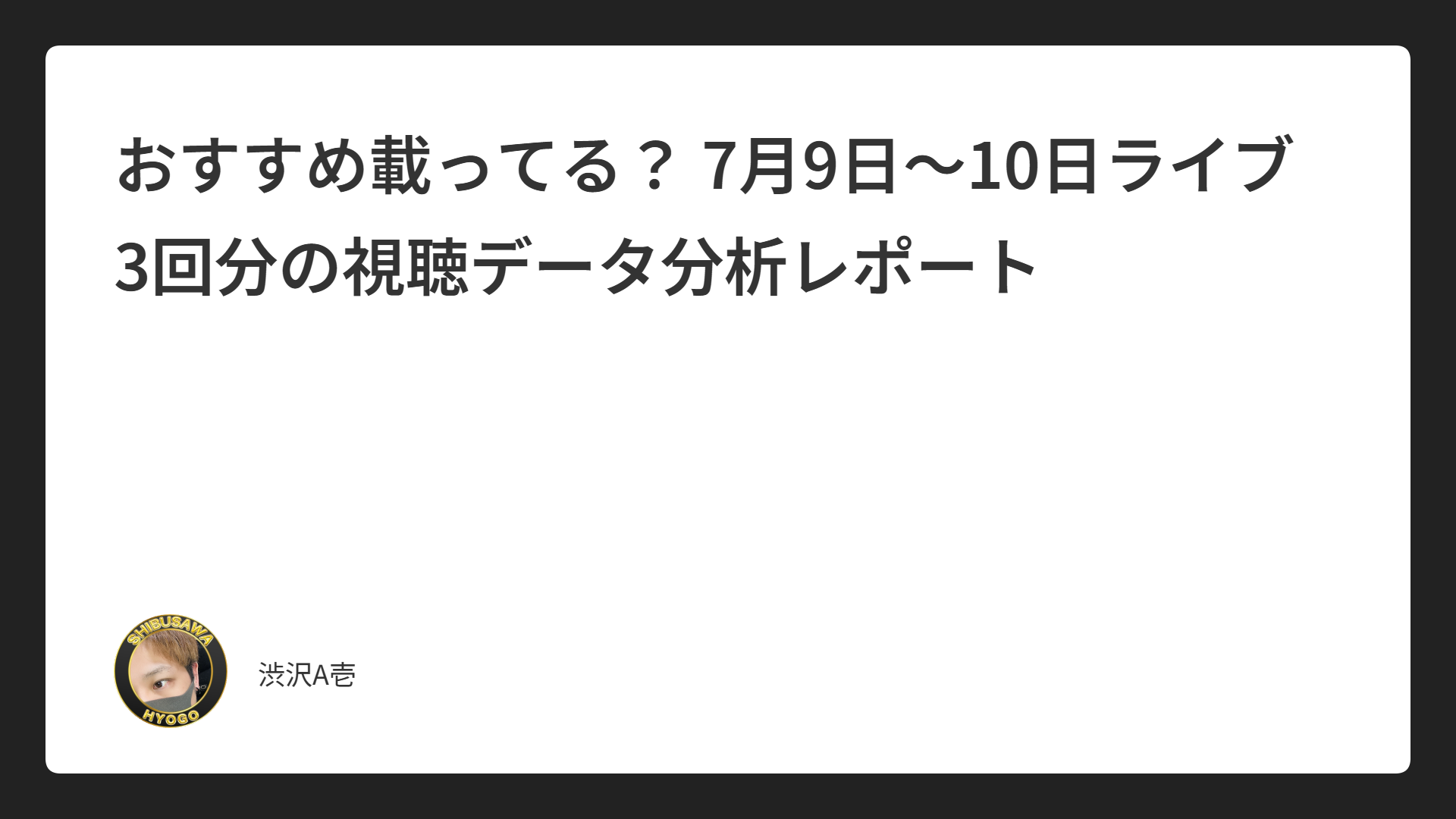 おすすめ載ってる？ 7月9日〜10日ライブ3回分の視聴データ分析レポート