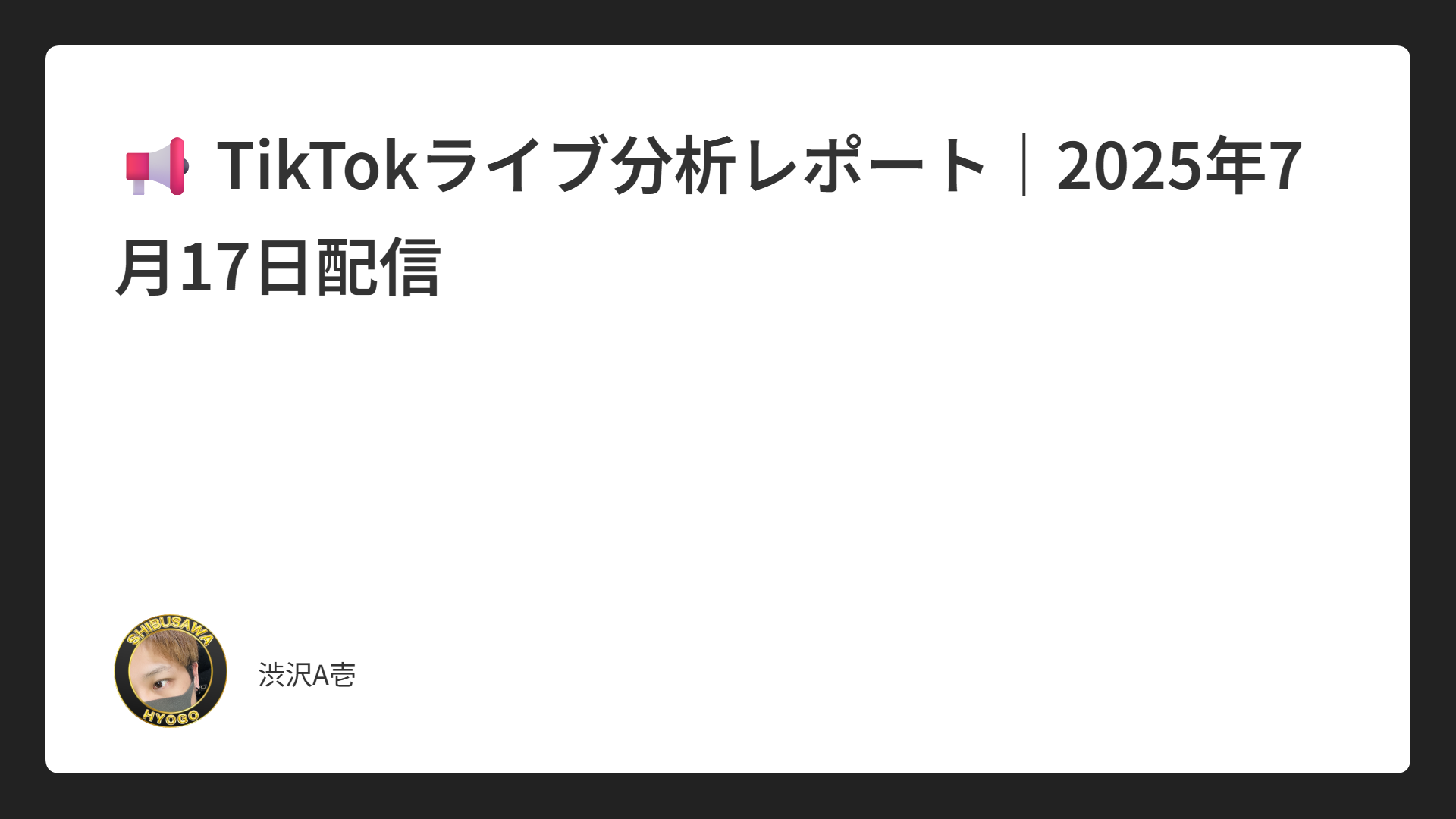 📢 TikTokライブ分析レポート｜2025年7月17日配信