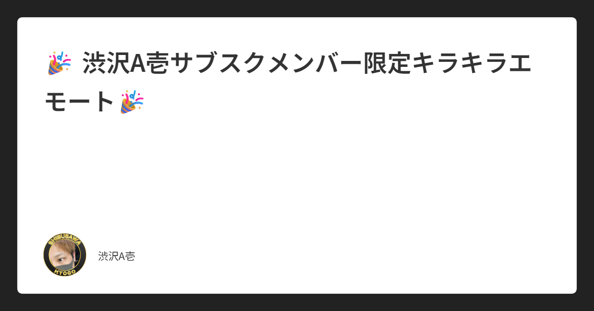 🎉 渋沢A壱サブスクメンバー限定キラキラエモート🎉
