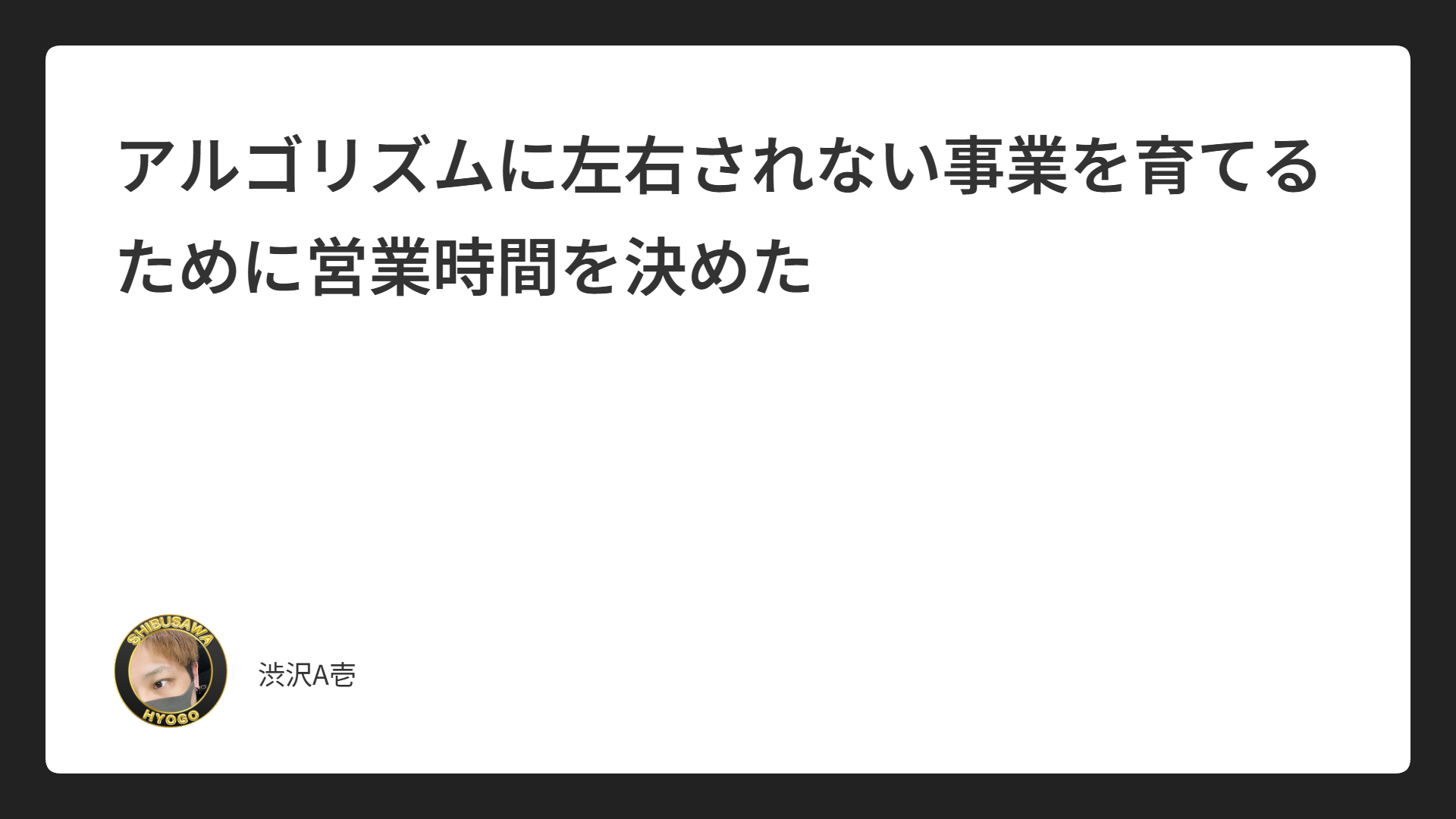 アルゴリズムに左右されない事業を育てるために営業時間を決めた