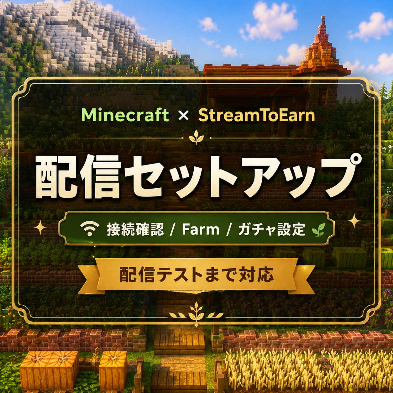 StreamToEarnのFarm×Gift Spinnerで妨害ガチャ配信を作ってみた｜実践・検証レポート