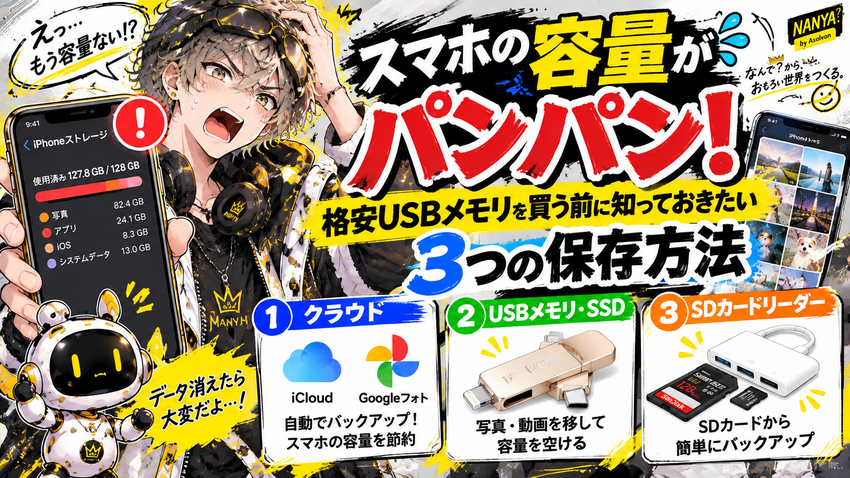 スマホの容量がパンパン！格安USBメモリを買う前に知っておきたい3つの保存方法