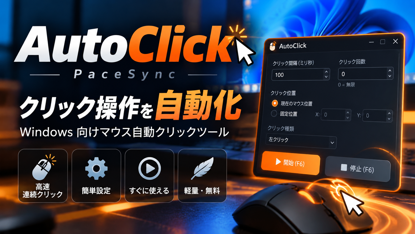 AutoClick｜PaceSync でクリック操作を自動化。Windows 向けマウス自動クリックツール