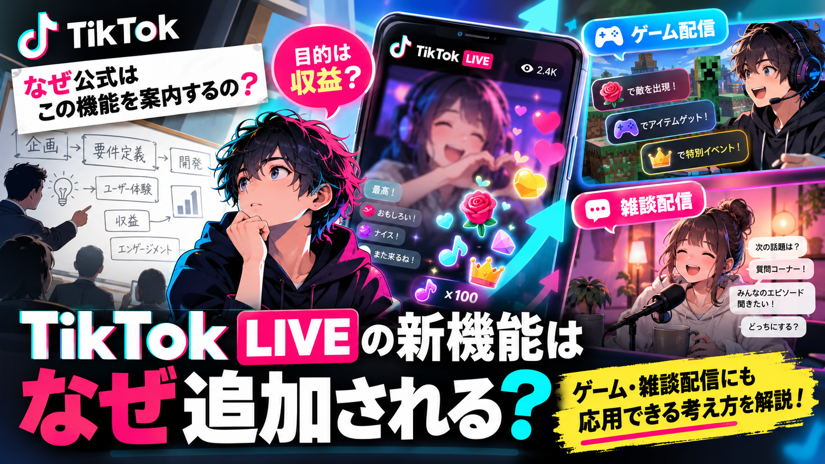 TikTok LIVEの新機能はなぜ追加される？ゲーム・雑談配信者が公式情報から読み取るべきこと