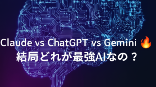 Claude vs ChatGPT vs Gemini🔥結局どれが最強AIなの？