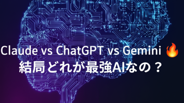 Claude vs ChatGPT vs Gemini🔥結局どれが最強AIなの？