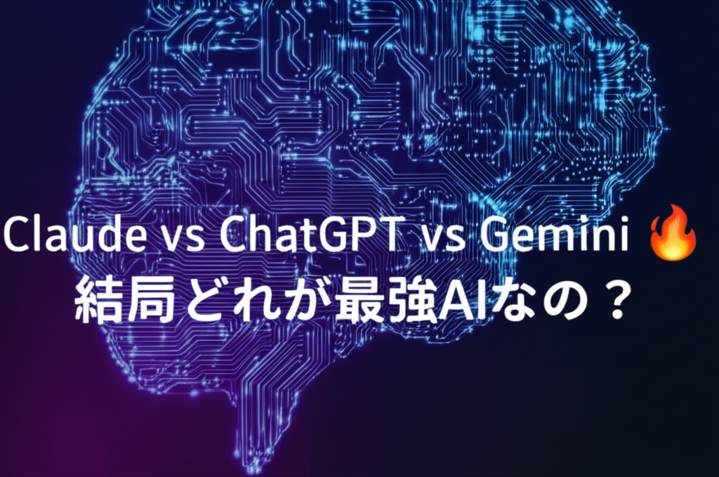 Claude vs ChatGPT vs Gemini🔥結局どれが最強AIなの？