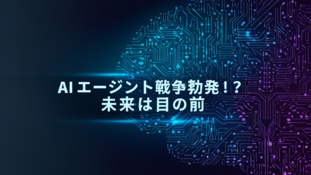 AIエージェント戦争勃発！？未来は目の前