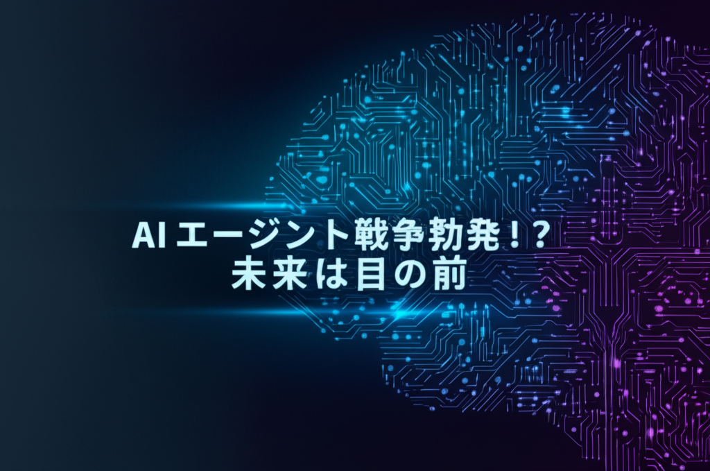 AIエージェント戦争勃発！？未来は目の前