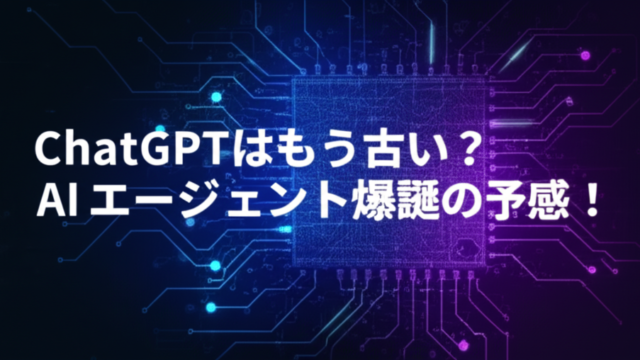 ChatGPTはもう古い？AIエージェント爆誕の予感！