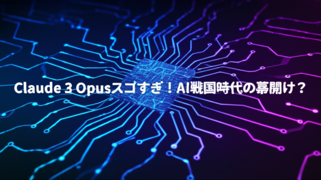 Claude 3 Opusスゴすぎ！AI戦国時代の幕開け？