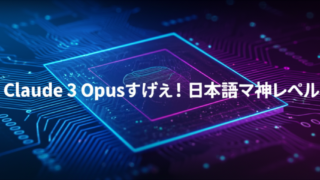 Claude 3 Opusすげぇ！日本語マジ神レベル