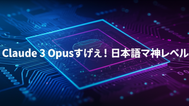 Claude 3 Opusすげぇ！日本語マジ神レベル