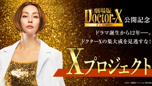 Netflix『劇場版ドクターX FINAL』レビュー｜「私、失敗しないので」の裏にあった積み重ね