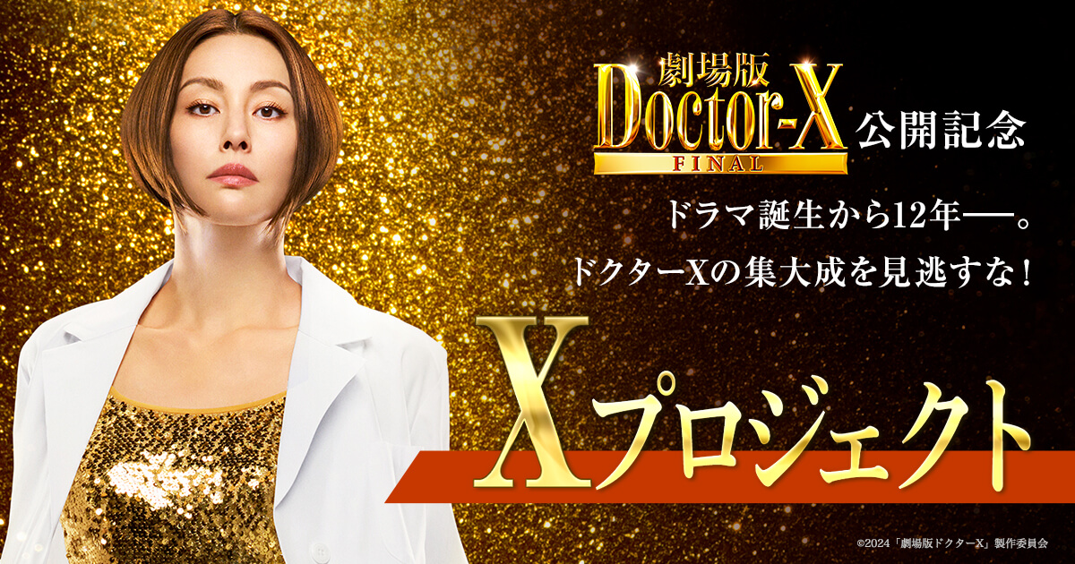Netflix『劇場版ドクターX FINAL』レビュー｜「私、失敗しないので」の裏にあった積み重ね
