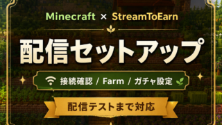 StreamToEarnでMinecraft妨害配信を始める方法｜Farm×Gift Spinnerでガチャ設定