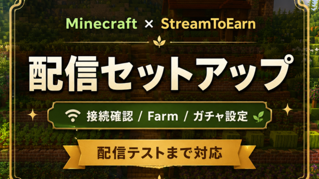 StreamToEarnでMinecraft妨害配信を始める方法｜Farm×Gift Spinnerでガチャ設定