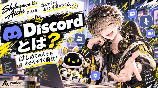 Discordとは？初心者向けに使い方・始め方をわかりやすく解説