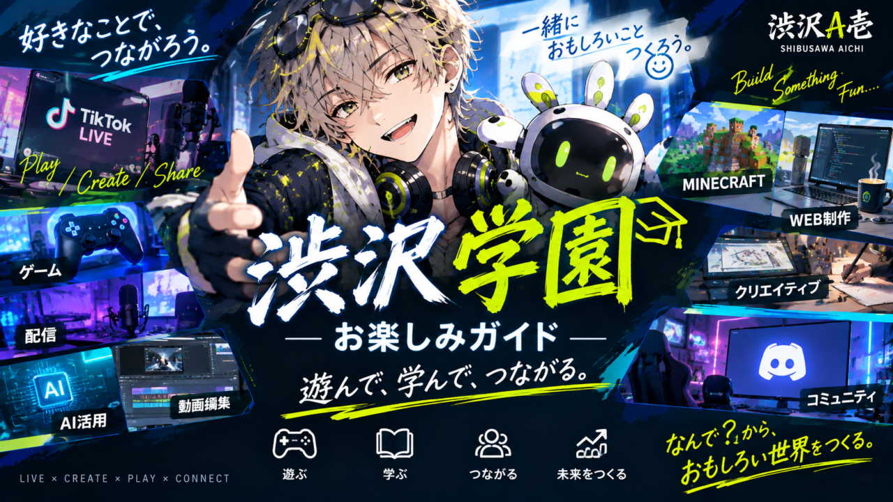 渋沢学園 お楽しみガイド
