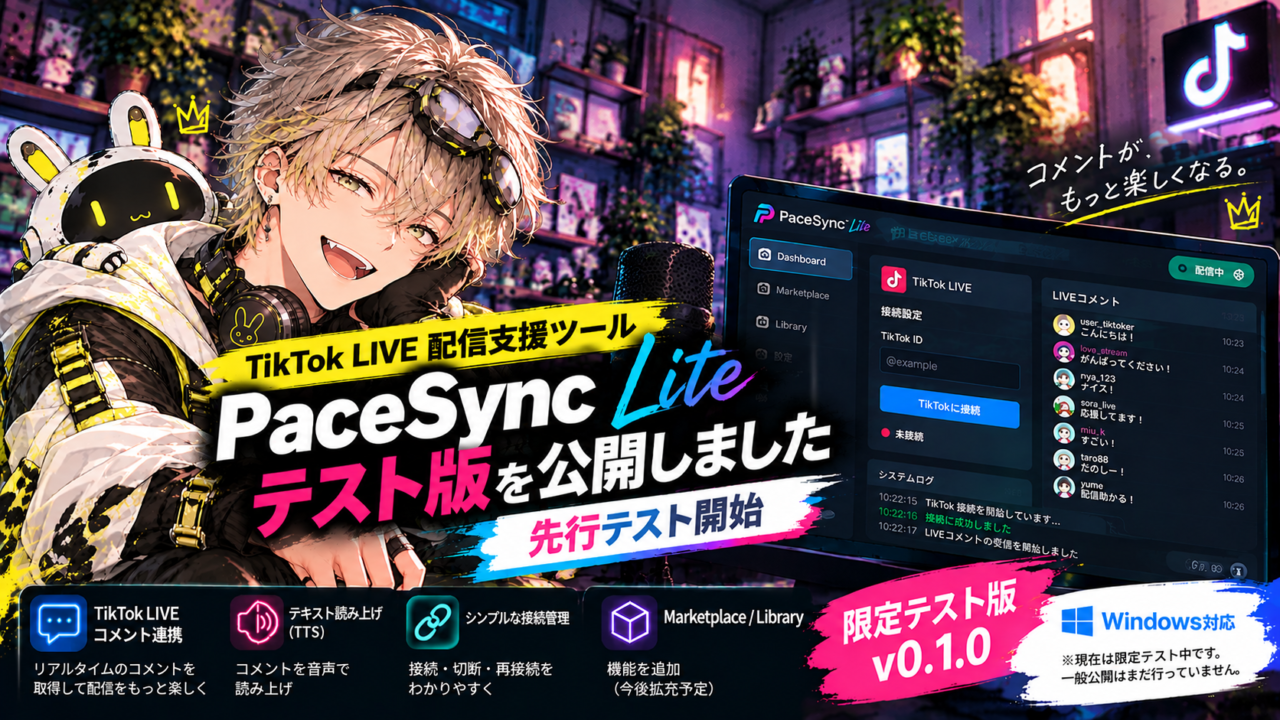 TikTok LIVE配信支援ツール「PaceSync Lite」テスト版を公開しました｜先行テスト開始