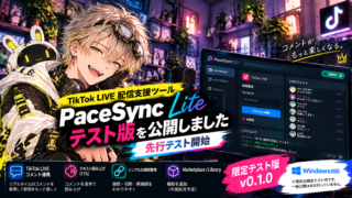 TikTok LIVE配信支援ツール「PaceSync Lite」テスト版を公開しました｜先行テスト開始