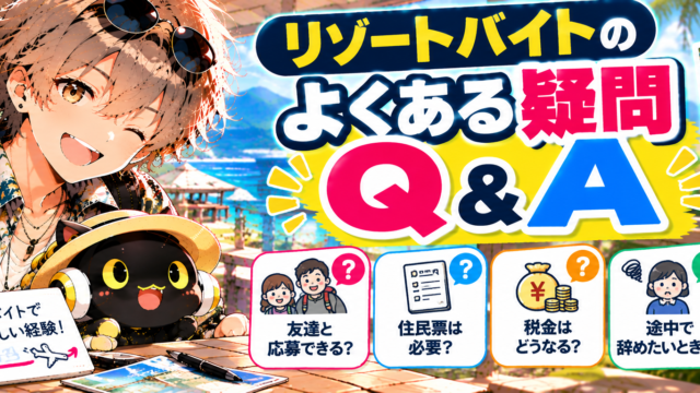 リゾートバイトのよくある疑問Q&A｜友達と応募できる？住民票・税金・途中で辞めたいときは？