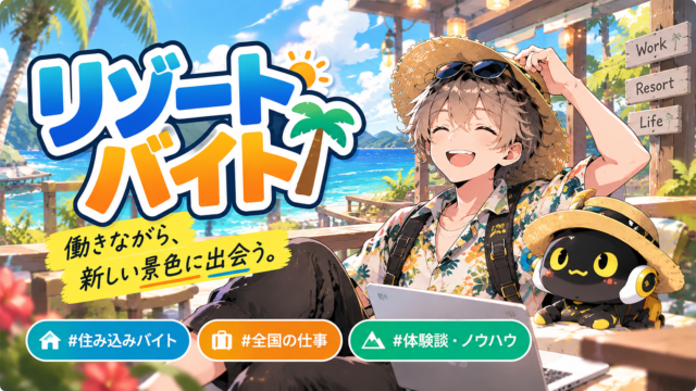 南国リゾートバイトで働く夏