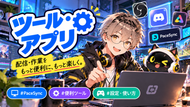 配信を楽しくするツール・アプリ紹介